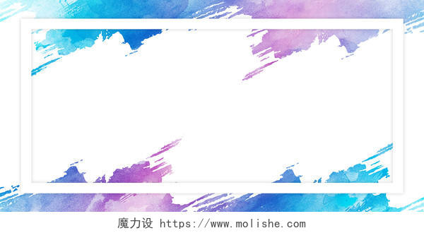 紫色蓝色简约大气水彩墨迹笔刷边框展板背景